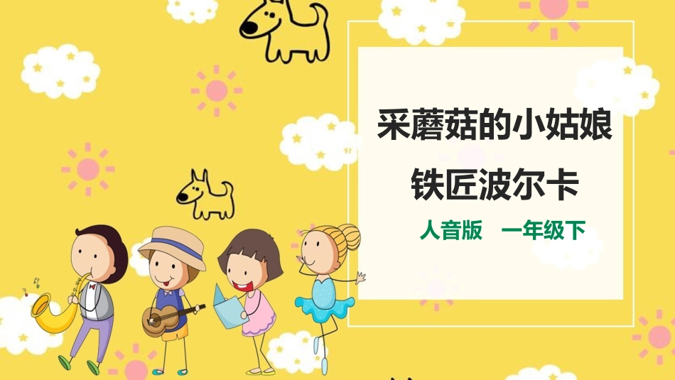 小学音乐人音版一年级下册第七单元第3课时《采蘑菇的小姑娘》《铁匠波尔卡》.pptx_第1页