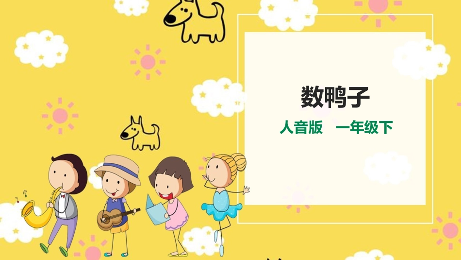 小学音乐人音版一年级下册第三单元第2课时《数鸭子》.pptx_第1页