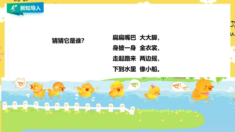 小学音乐人音版一年级下册第三单元第2课时《数鸭子》.pptx_第2页