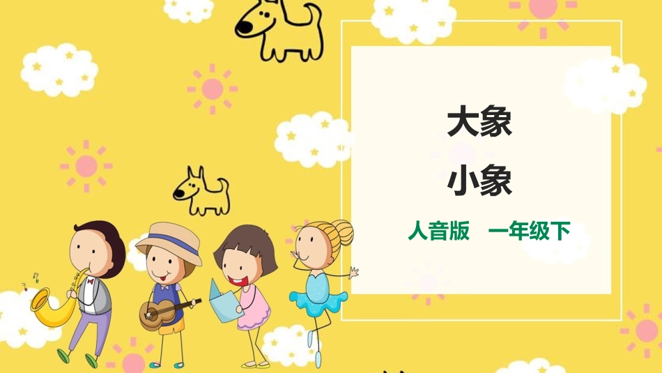 小学音乐人音版一年级下册第四单元第3课时《小象》《大象》.pptx_第1页