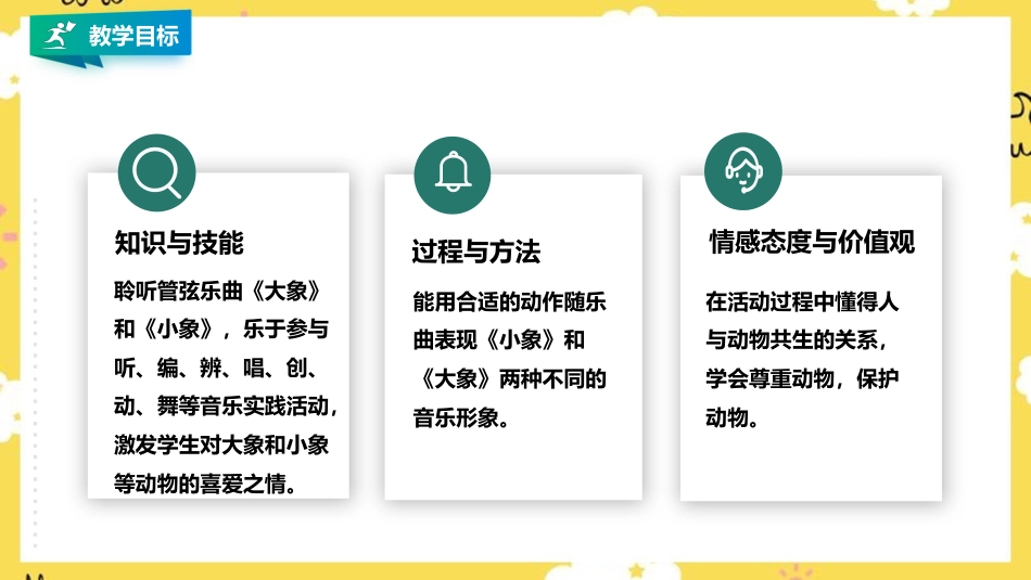 小学音乐人音版一年级下册第四单元第3课时《小象》《大象》.pptx_第2页