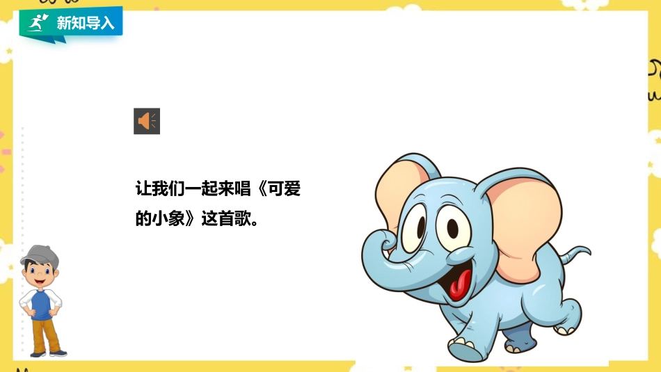 小学音乐人音版一年级下册第四单元第3课时《小象》《大象》.pptx_第3页