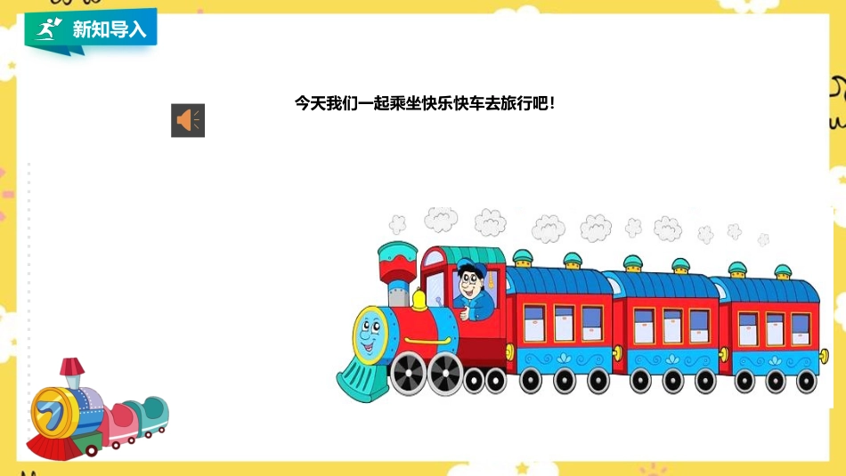 小学音乐人音版一年级下册第五单元第2课时《火车波尔卡》《跳绳》.pptx_第3页