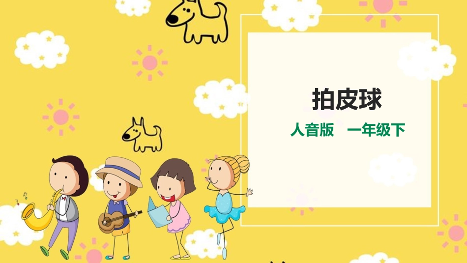 小学音乐人音版一年级下册第五单元第2课时《拍皮球》.pptx_第1页