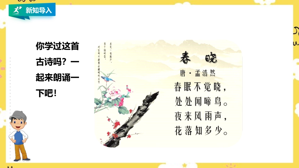 小学音乐人音版一年级下册第一单元第1课时《春晓》.pptx_第2页