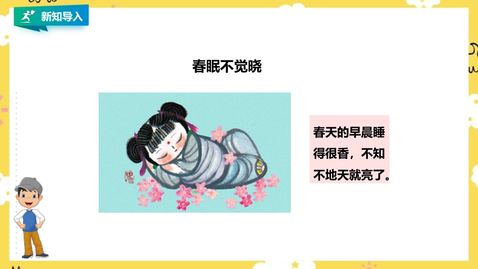 小学音乐人音版一年级下册第一单元第1课时《春晓》.pptx_第3页