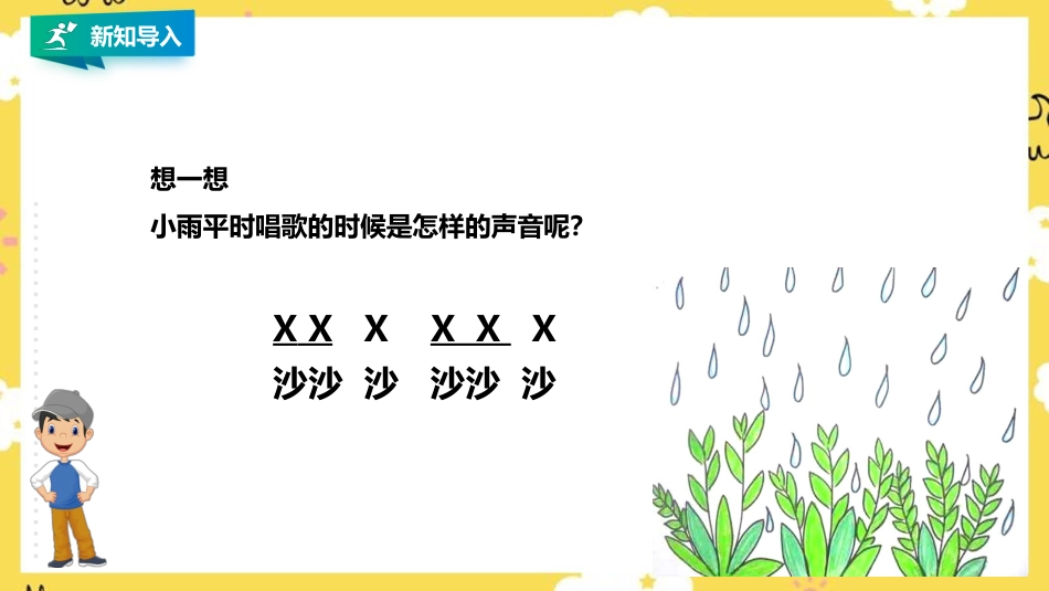 小学音乐人音版一年级下册第一单元第2课时《小雨沙沙沙》.pptx_第2页