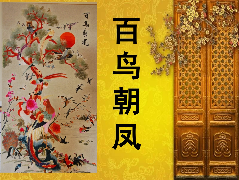 二年级音乐人音版上册-《百鸟朝凤》课件1.ppt_第1页
