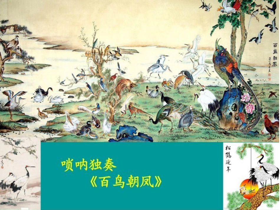 二年级音乐人音版上册-《百鸟朝凤》课件2.ppt_第1页