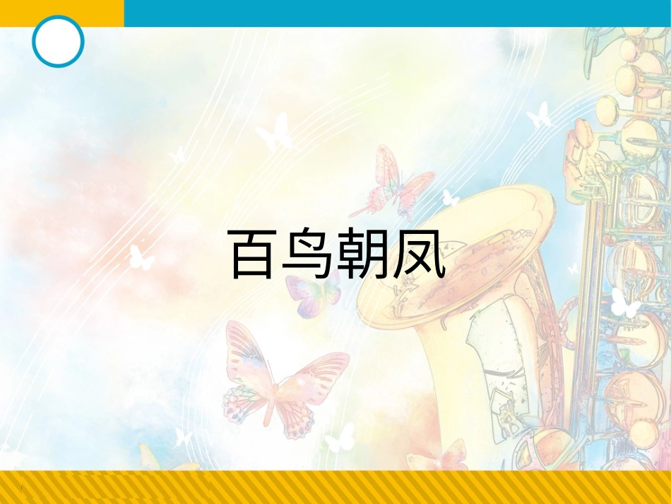 二年级音乐人音版上册-《百鸟朝凤》课件3.ppt_第1页