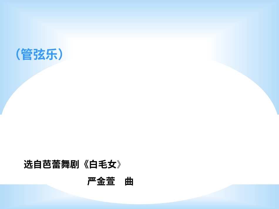 二年级音乐人音版上册-《窗花舞》课件1.ppt_第1页