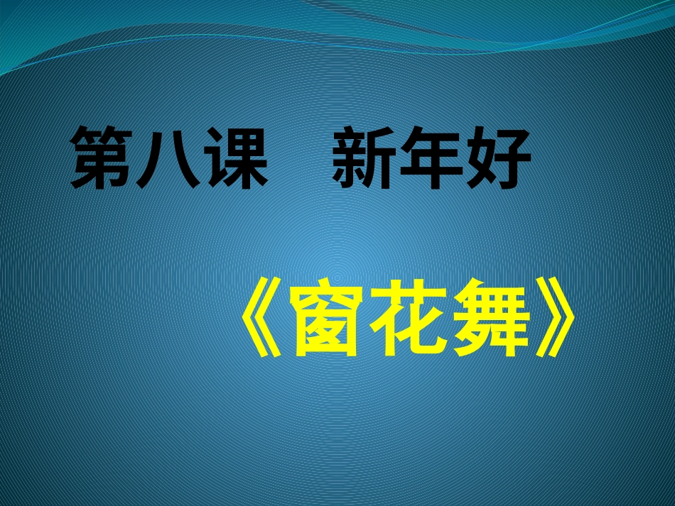 二年级音乐人音版上册-《窗花舞》课件2.ppt_第1页