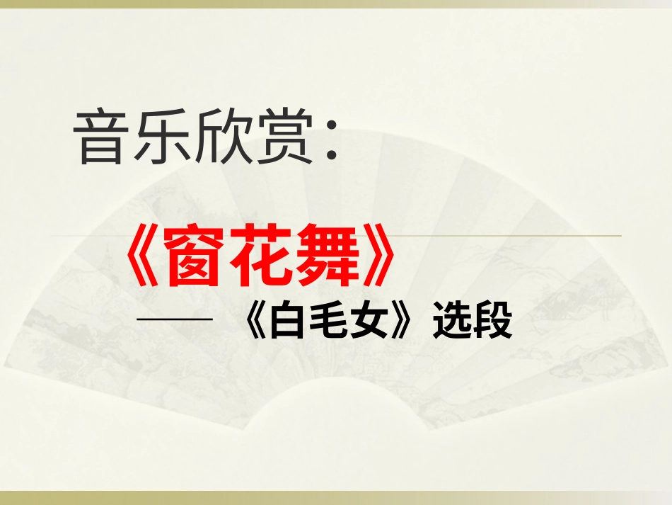 二年级音乐人音版上册-《窗花舞》课件3.ppt_第1页