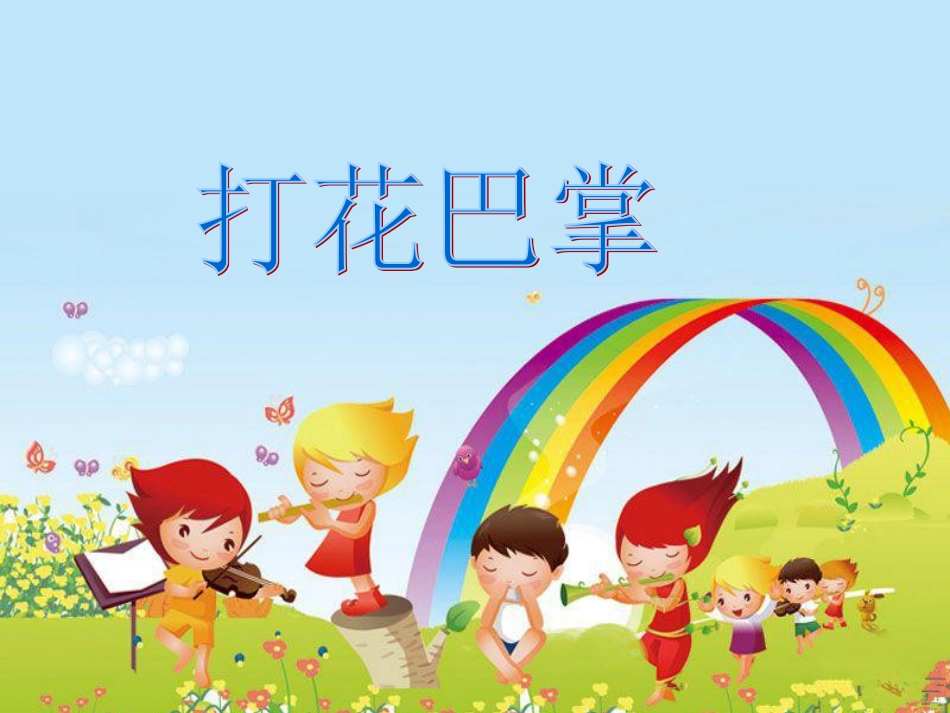 二年级音乐人音版上册-《打花巴掌》课件1(1).ppt_第1页