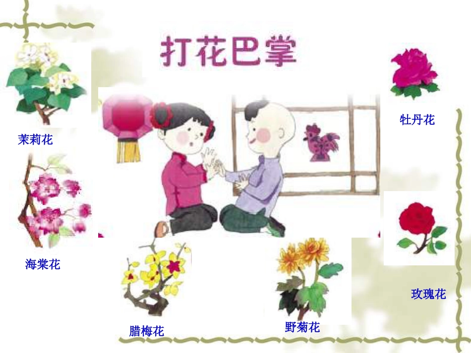 二年级音乐人音版上册-《打花巴掌》课件1(1).ppt_第2页