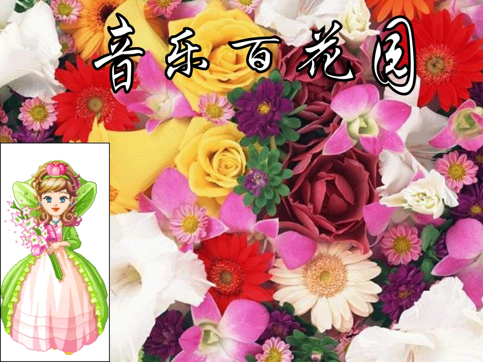 二年级音乐人音版上册-《打花巴掌》课件1(1).ppt_第3页