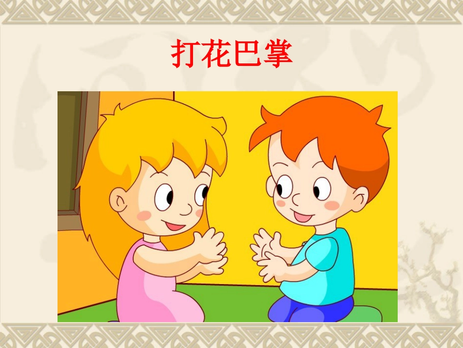 二年级音乐人音版上册-《打花巴掌》课件2.ppt_第1页