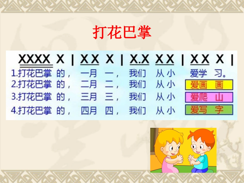 二年级音乐人音版上册-《打花巴掌》课件2.ppt_第2页