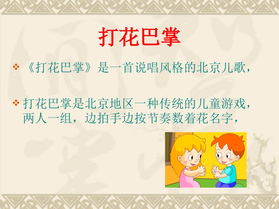 二年级音乐人音版上册-《打花巴掌》课件2.ppt_第3页