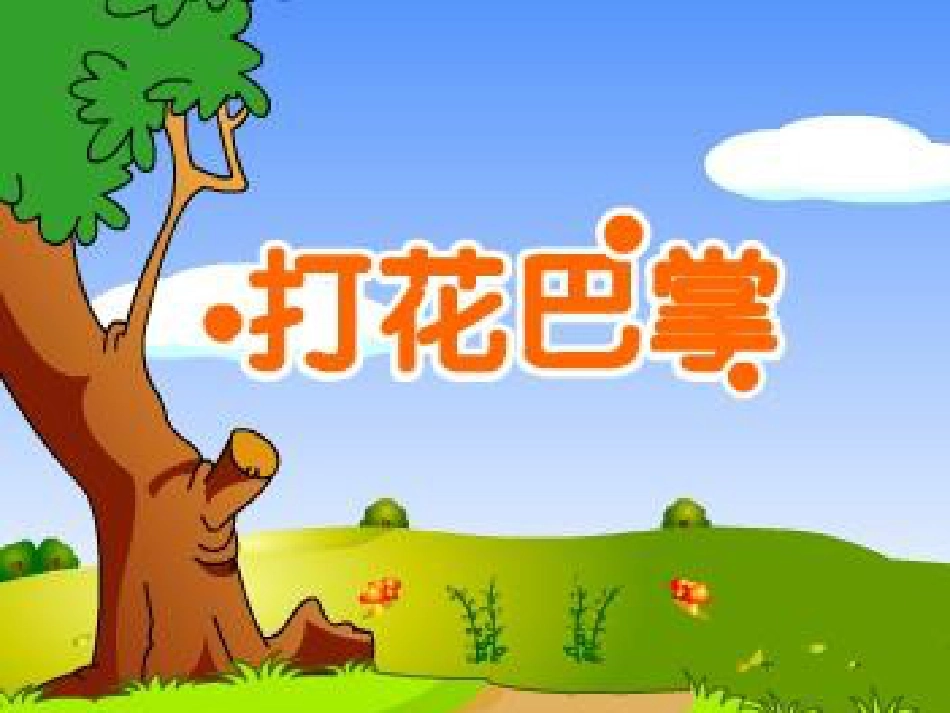 二年级音乐人音版上册-《打花巴掌》课件3.ppt_第2页