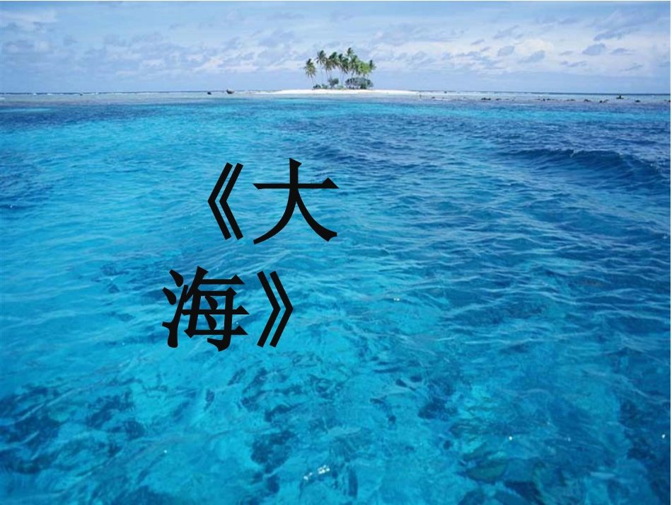 二年级音乐人音版上册-《大海》课件1.ppt_第1页