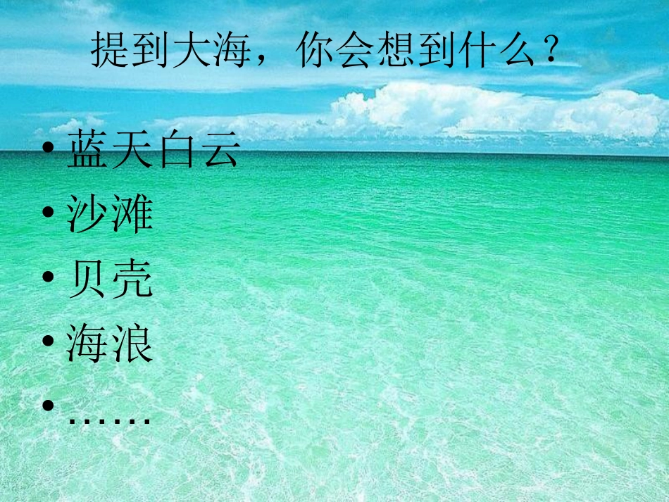 二年级音乐人音版上册-《大海》课件1.ppt_第2页