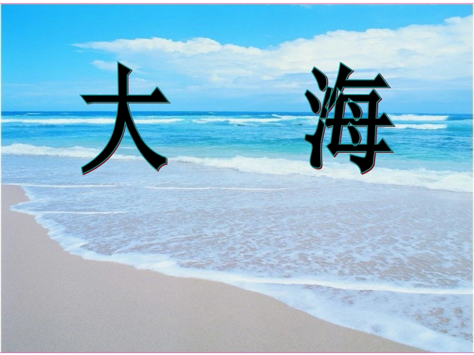 二年级音乐人音版上册-《大海》课件2.ppt_第1页