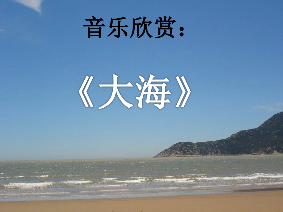 二年级音乐人音版上册-《大海》课件3.ppt_第1页