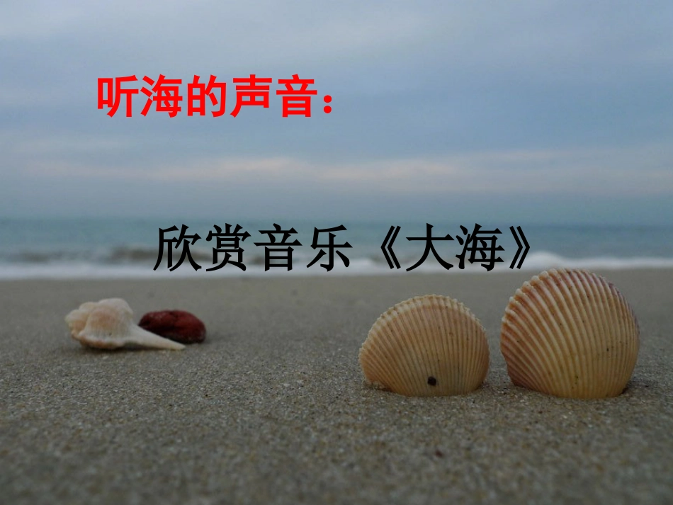 二年级音乐人音版上册-《大海》课件3.ppt_第3页