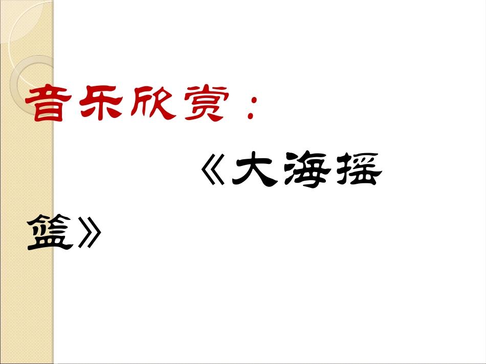 二年级音乐人音版上册-《大海摇篮》课件1.ppt_第1页