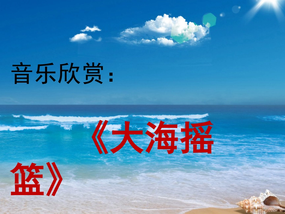 二年级音乐人音版上册-《大海摇篮》课件2.ppt_第1页