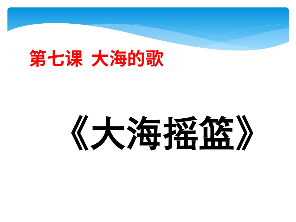 二年级音乐人音版上册-《大海摇篮》课件3.ppt_第1页