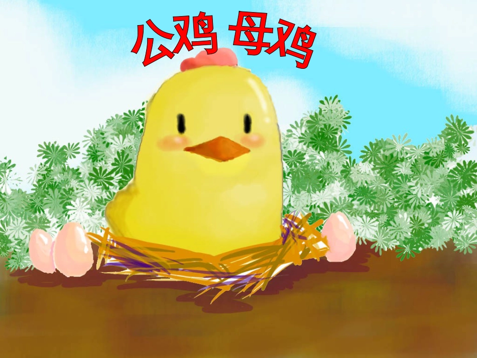 二年级音乐人音版上册-《公鸡 母鸡》课件1(1).ppt_第1页