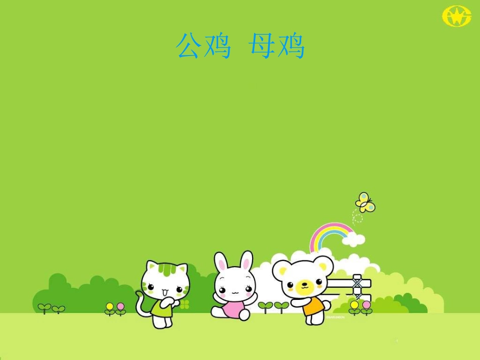 二年级音乐人音版上册-《公鸡 母鸡》课件2.ppt_第1页