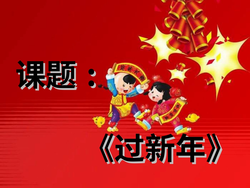 二年级音乐人音版上册-《过新年》课件1.ppt_第1页