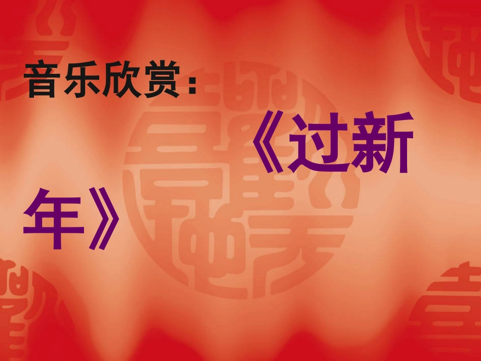 二年级音乐人音版上册-《过新年》课件2.ppt_第1页