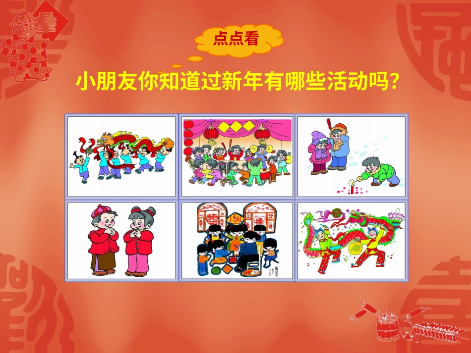 二年级音乐人音版上册-《过新年》课件2.ppt_第2页