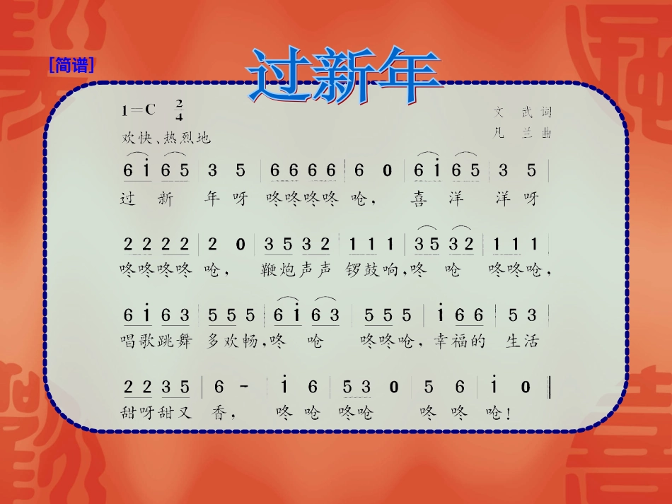 二年级音乐人音版上册-《过新年》课件2.ppt_第3页