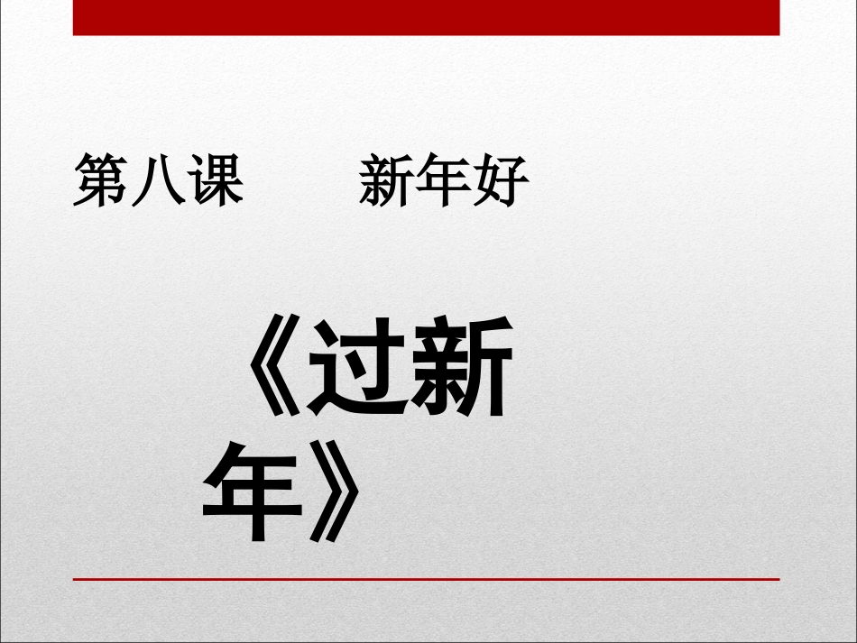 二年级音乐人音版上册-《过新年》课件3.ppt_第1页