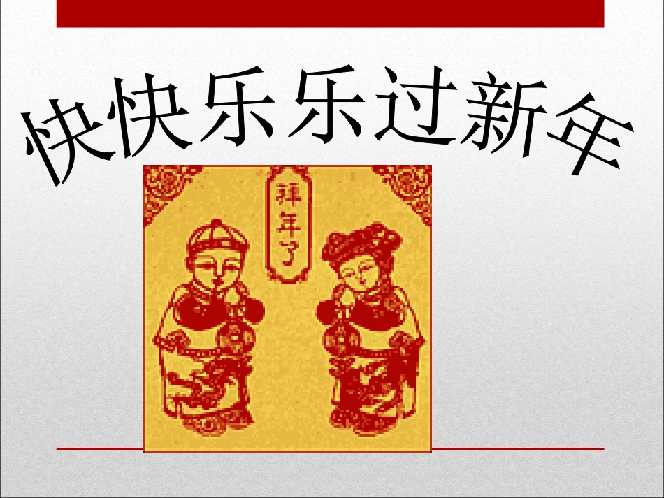 二年级音乐人音版上册-《过新年》课件3.ppt_第2页