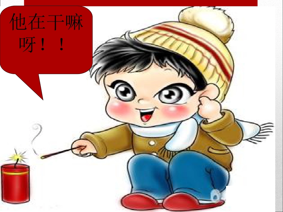 二年级音乐人音版上册-《过新年》课件3.ppt_第3页