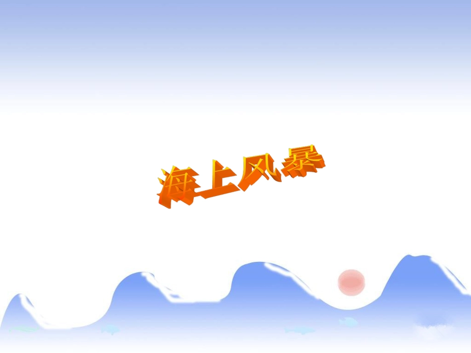 二年级音乐人音版上册-《海上风暴》课件1.ppt_第1页