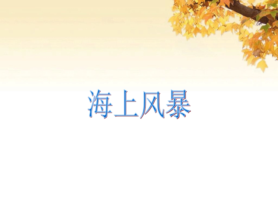 二年级音乐人音版上册-《海上风暴》课件2.ppt_第1页