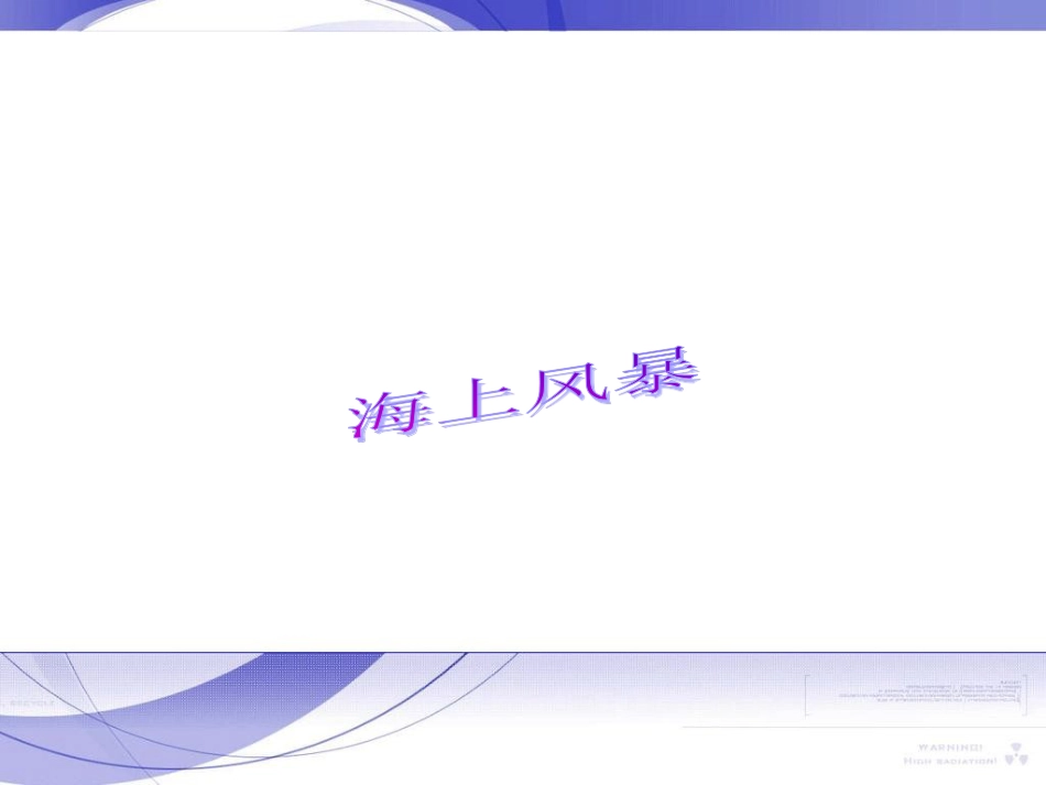 二年级音乐人音版上册-《海上风暴》课件3.ppt_第1页