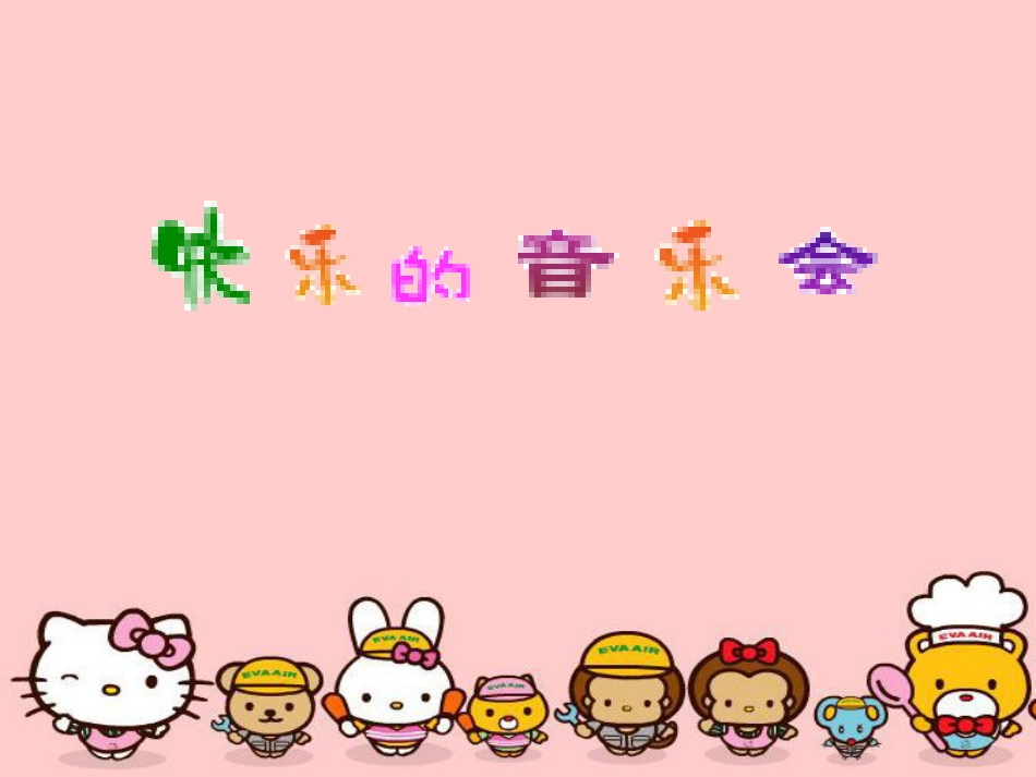 二年级音乐人音版上册-《快乐的音乐会》课件1.ppt_第2页