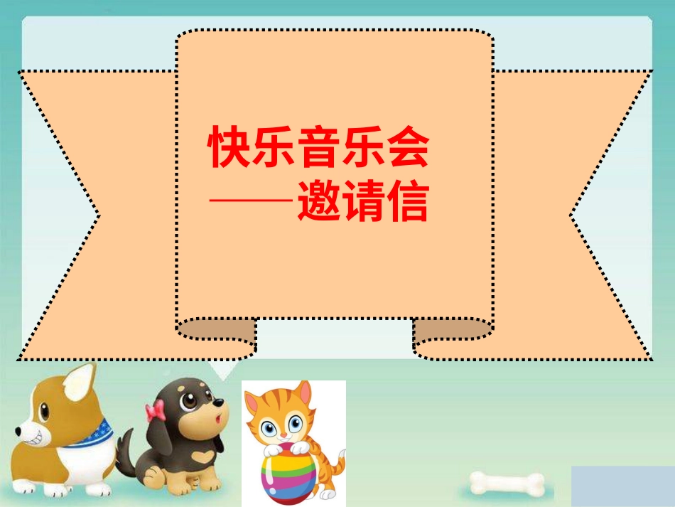 二年级音乐人音版上册-《快乐的音乐会》课件1.ppt_第3页