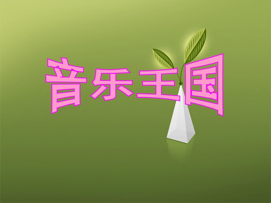 二年级音乐人音版上册-《快乐的音乐会》课件2.ppt_第1页