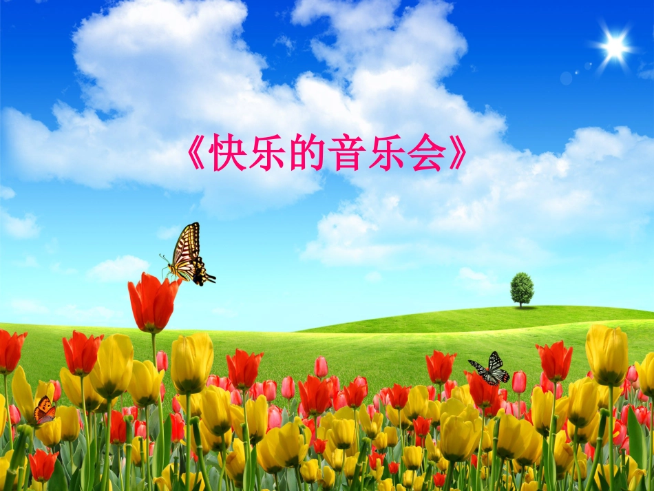 二年级音乐人音版上册-《快乐的音乐会》课件4.ppt_第1页