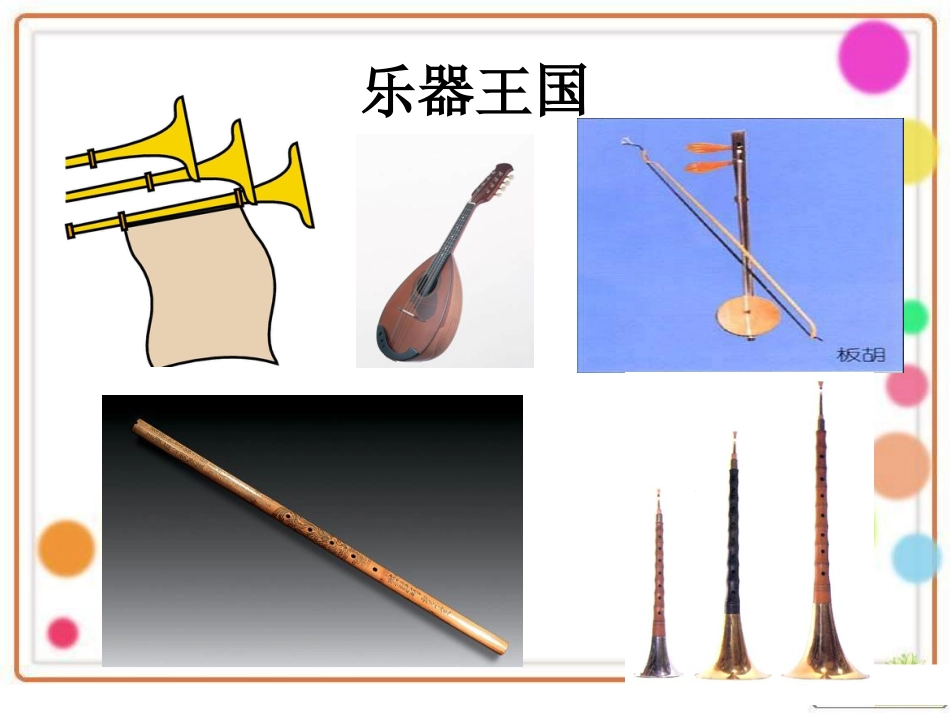 二年级音乐人音版上册-《快乐的音乐会》课件4.ppt_第3页