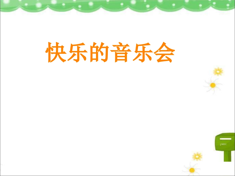 二年级音乐人音版上册-《快乐的音乐会》课件5.ppt_第1页